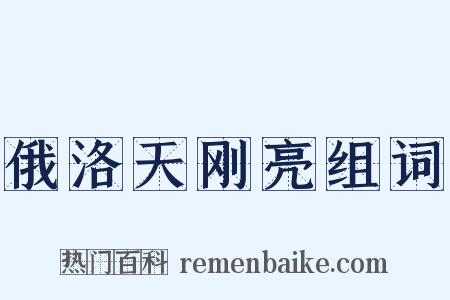 俄洛天刚亮组词是什么意思的图片